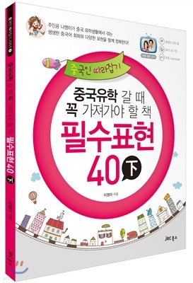 중국유학 갈 때 꼭 가져가야 할 책 필수표현 40 (하)