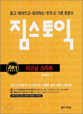 짐스토익 리스닝 스타트