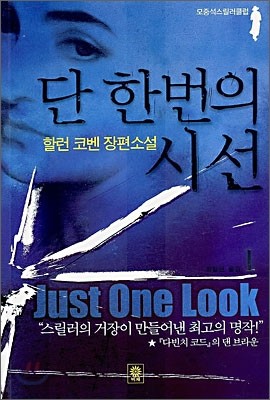 단 한 번의 시선 1