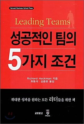 성공적인 팀의 5가지 조건