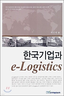 한국기업과 e-Logistics 표지