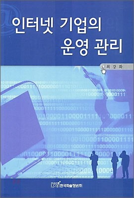 인터넷 기업의 운영 관리