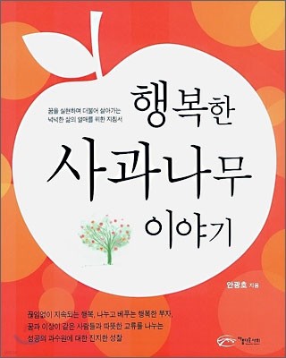 행복한 사과나무 이야기