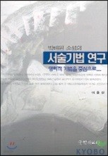 박태원 소설의 서술기법연구
