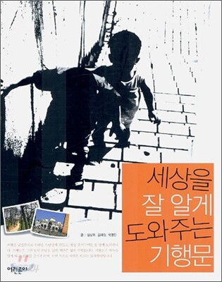 세상을 잘 알게 도와주는 기행문