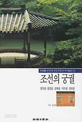조선의 궁궐