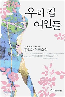 우리 집 여인들