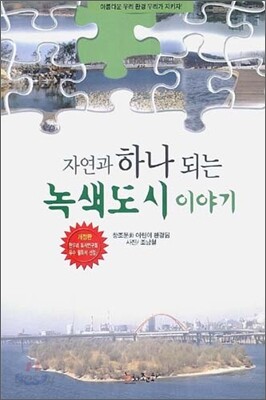 자연과 하나되는 녹색도시 이야기