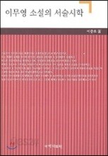 이무영 소설의 서술시학
