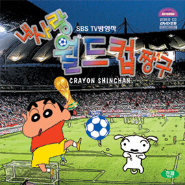 내 사랑 월드컵 짱구