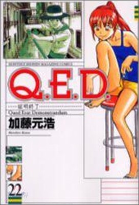 Q.E.D.證明終了 22