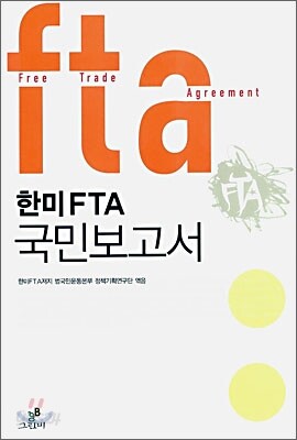 한미 FTA 국민보고서