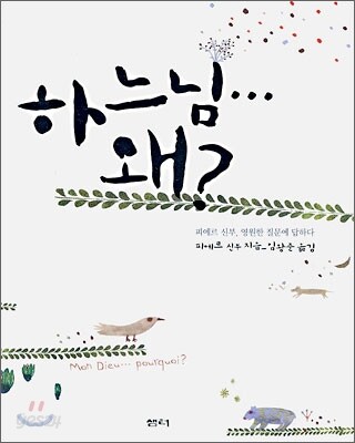 하느님...왜?