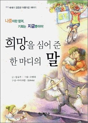 희망을 심어 준 한 마디의 말