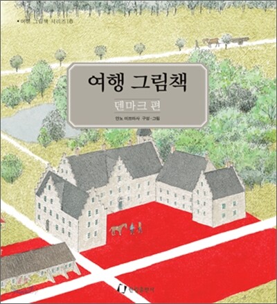 여행 그림책 6 : 덴마크 편
