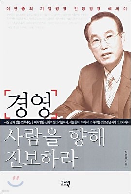 경영, 사람을 향해 진보하라