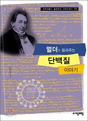 멀더가 들려주는 단백질 이야기