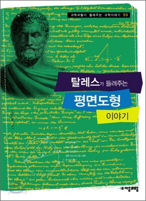탈레스가 들려주는 평면도형 이야기