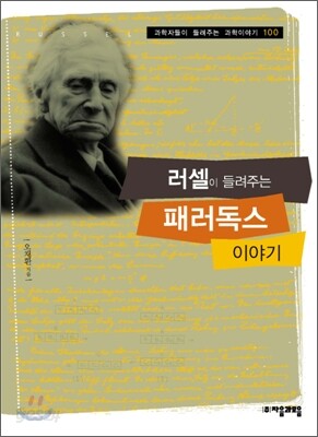 러셀이 들려주는 패러독스 이야기