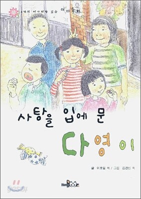 사탕을 입에 문 다영이