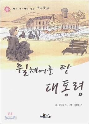 휠체어를 탄 대통령