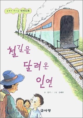 철길을 달려온 인연