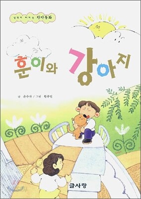 훈이와 강아지