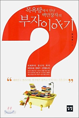 목욕탕에서 만난 백만장자의 부자 이야기