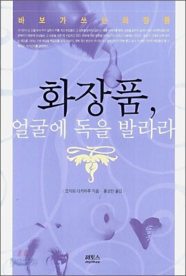 화장품, 얼굴에 독을 발라라