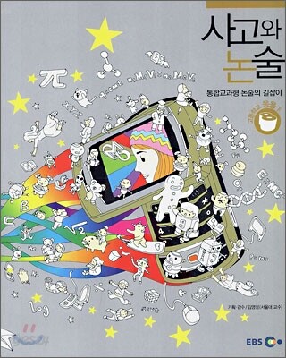EBS 사고와 논술 고등학교 응용(하)