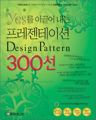 yes를 이끌어 내는 프레젠테이션 Design Pattern 300선