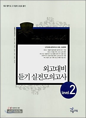 외고대비 듣기 실전모의고사 Level 2