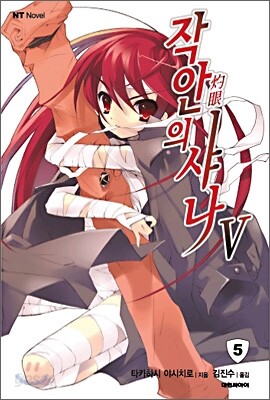 작안의 샤나 5