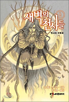 새벽의 천사들 6