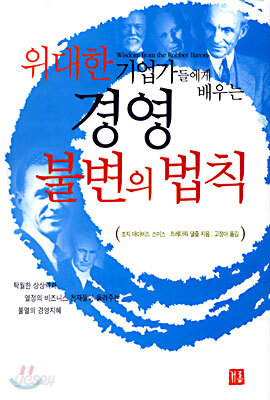 위대한 기업가들에게 배우는 경영 불변의 법칙