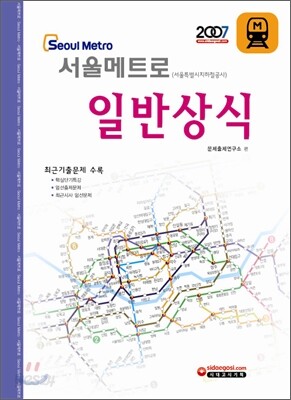서울 메트로 일반상식