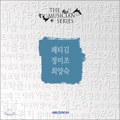 더 뮤지션 시리즈 : 패티김, 정미조, 최양숙