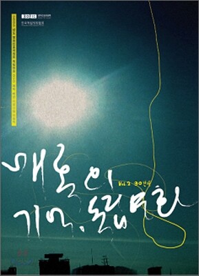 매혹의 기억, 독립영화 Vol.2 90년대