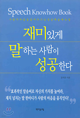 재미있게 말하는 사람이 성공한다