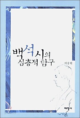 백석시의 심층적 탐구