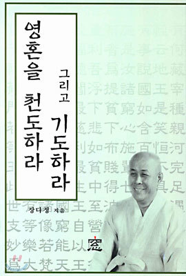 영혼을 천도하라 그리고 기도하라