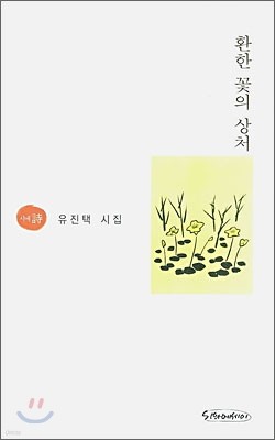 환한 꽃의 상처