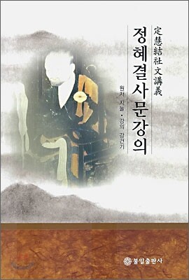 정혜결사문강의