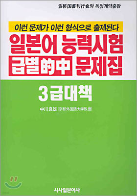 일본어능력시험 급별 적중 문제집 3급 대책