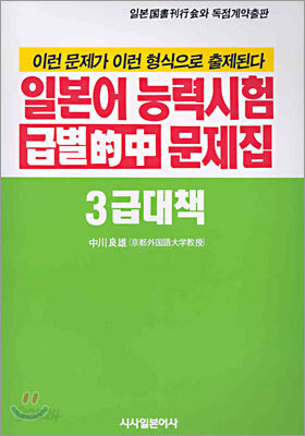 일본어능력시험 급별 적중 문제집 3급 대책
