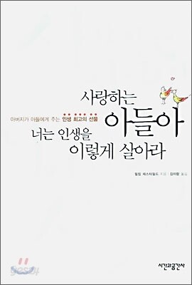 사랑하는 아들아 너는 인생을 이렇게 살아라