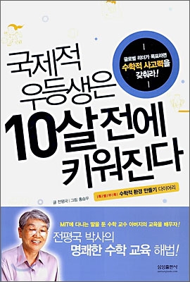 국제적 우등생은 10살 전에 키워진다