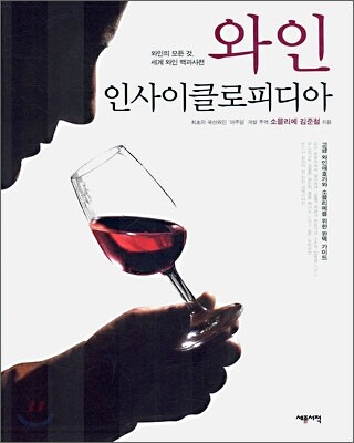 와인 인사이클로피디아