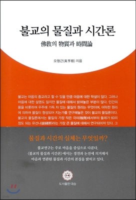 불교의 물질과 시간론