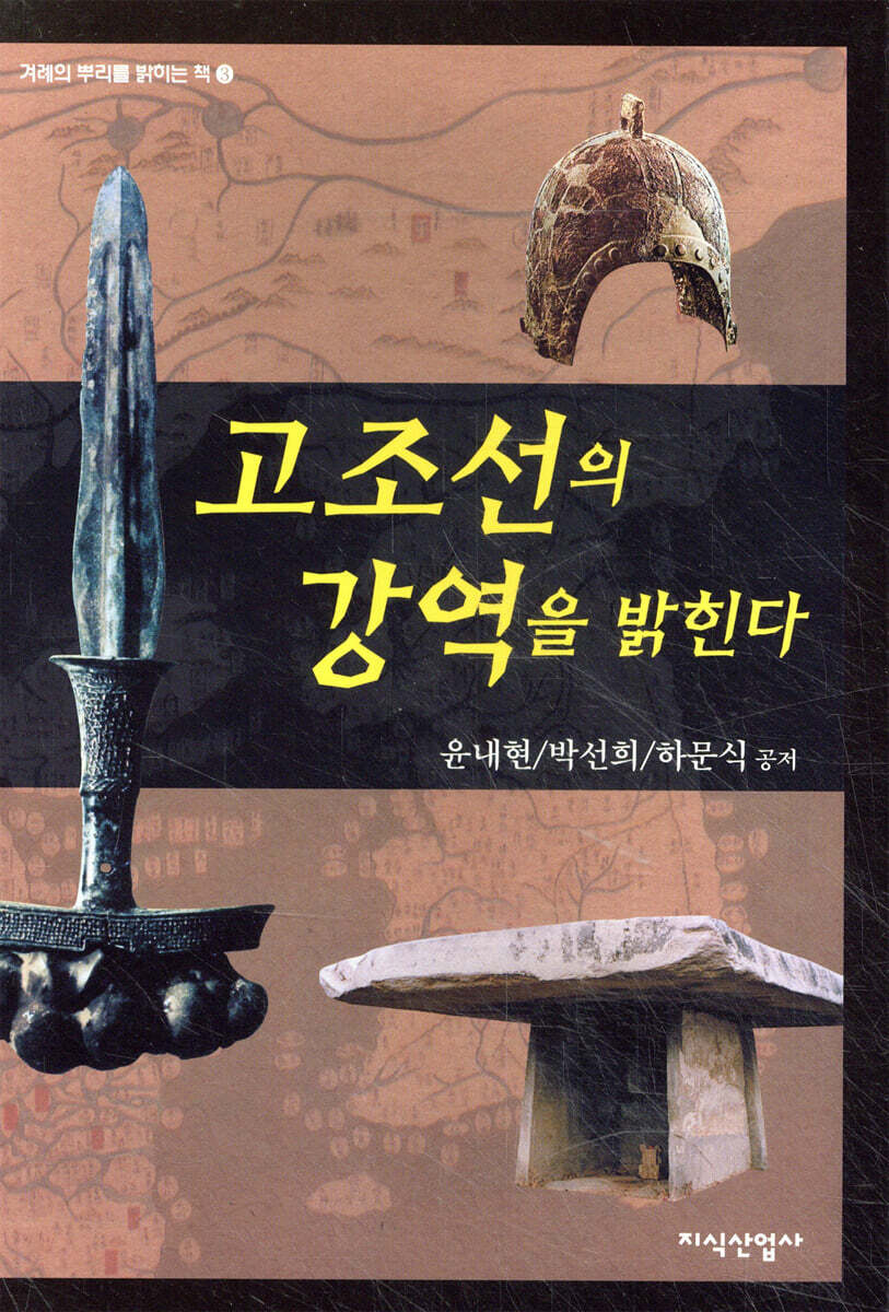 고조선의 강역을 밝힌다